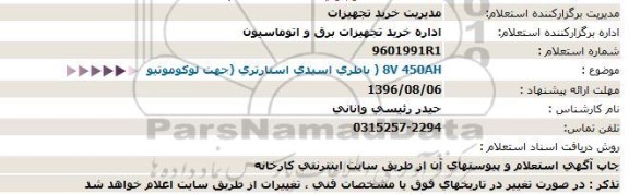 استعلام , استعلام باطری اسیدی استارتری جهت لوکوموتیو  V450AH 8 