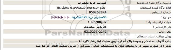 استعلام, استعلام دکسترین زرد 325 میکرون 