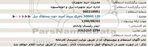 استعلام 100AH 12V باطری سیلد اسید 96.7.30