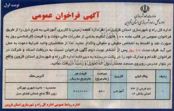 مزایده,مزایده واگذاری قطعه زمین کاربری آموزشی مساحت 560متر