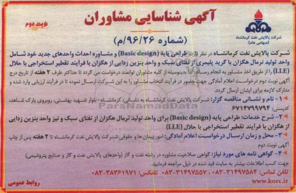 آگهی شناسایی مشاوران،آگهی شناسایی مشاوران طراحی پایه (Basic design )  و مشاوره احداث واحدهای جدید... نوبت دوم