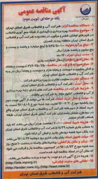 آگهی مناقصه ,مناقصه بهره برداری و نگهداری از شبکه جمع آوری فاضلاب - نوبت دوم 