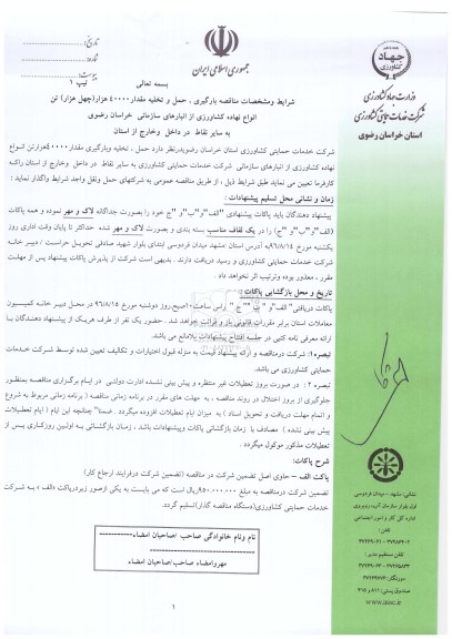 مناقصه عمومی,   مناقصه بارگیری، حمل و  تخلیه مقدار 40000 هزار (چهل هزار)  تن انواع نهاده کشاورزی
