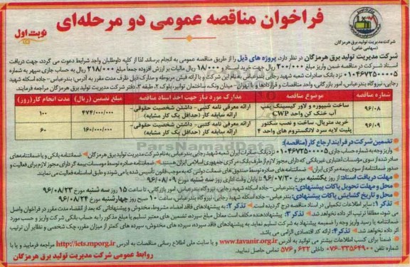 فراخوان مناقصه عمومی دو مرحله ای، فراخوان مناقصه ساخت شیپوره و لاور کیسینگ پمپ آب خنک کن واحد CWP...