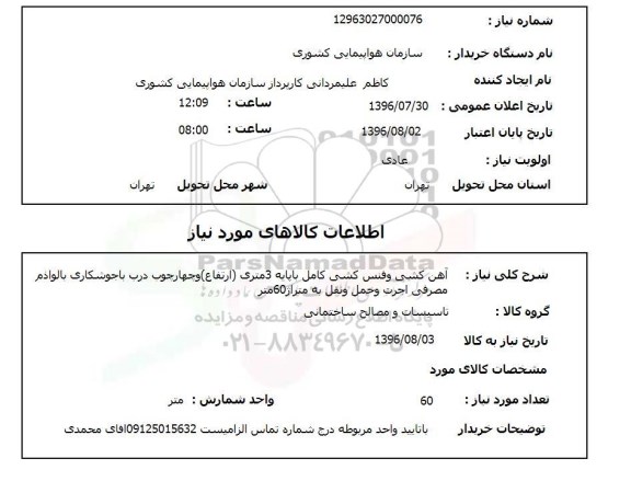 استعلام آهن کشی و فنس کشی کامل با پایه 3 متری 