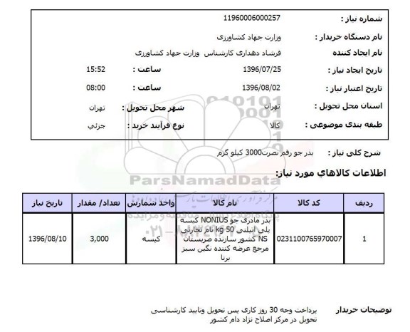 استعلام, استعلام بذر جو رقم نصرت 3000 کیلوگرم