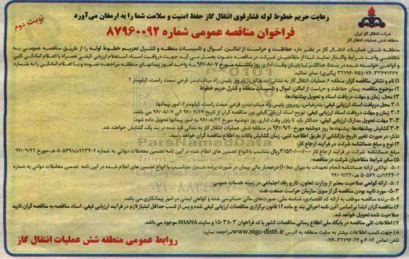 مناقصه ,مناقصه حفاظت و حراست از اماکن، اموال و تاسیسات... نوبت دوم