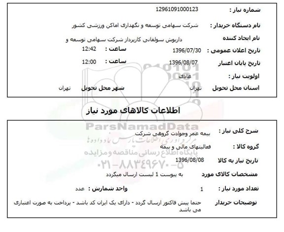 استعلام, استعلام  بیمه عمر و حوادث گروهی