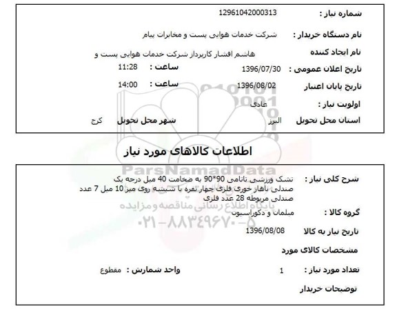 استعلام ,استعلام  تشک ورزشی تاتامی