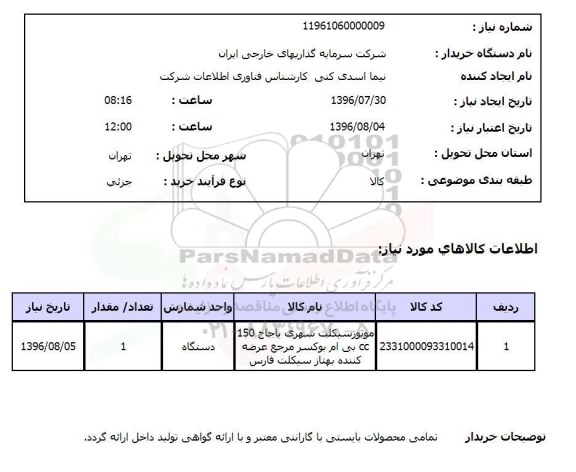 استعلام , استعلام موتورسیکلت