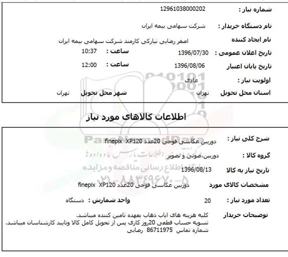 استعلام, استعلام دوربین عکاسی فوجی