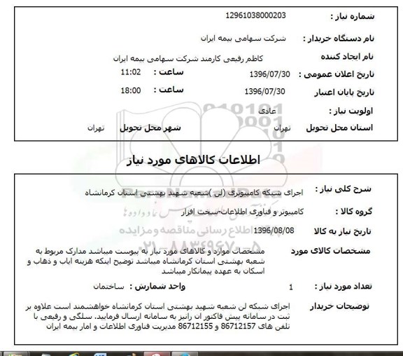 استعلام، استعلام اجرای شبکه کامپیوتری لن