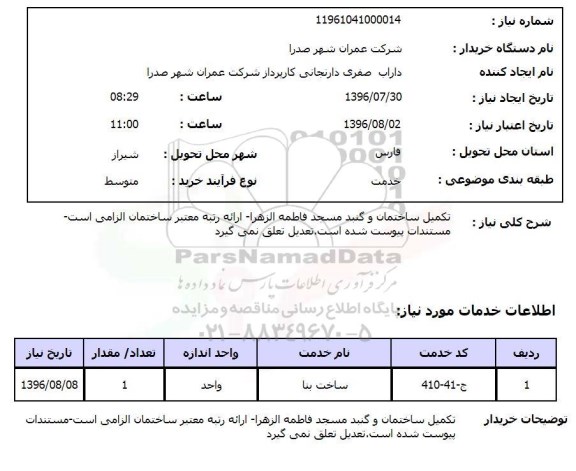استعلام ,استعلام تکمیل ساختمان و گنبد مسجد