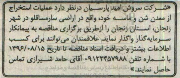 مناقصه، مناقصه عملیات استخراج از معدن شن و ماسه
