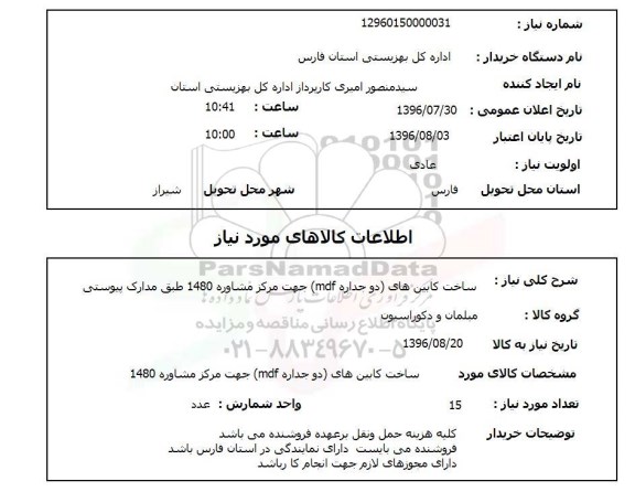 استعلام , استعلام ساخت کابین های (دو جداره mdf) 