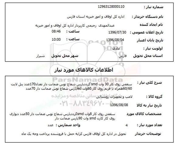 استعلام، استعلام سقفی روی کار 30 وات smd...