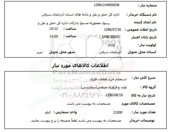 استعلام,استعلام خرید قطعات فلزی 