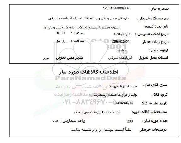 استعلام  خرید فیلتر هیدرولیک 