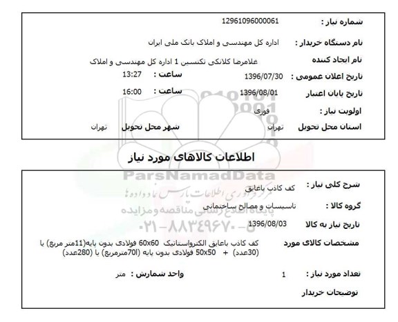 استعلام , استعلام  کف کاذب با عایق