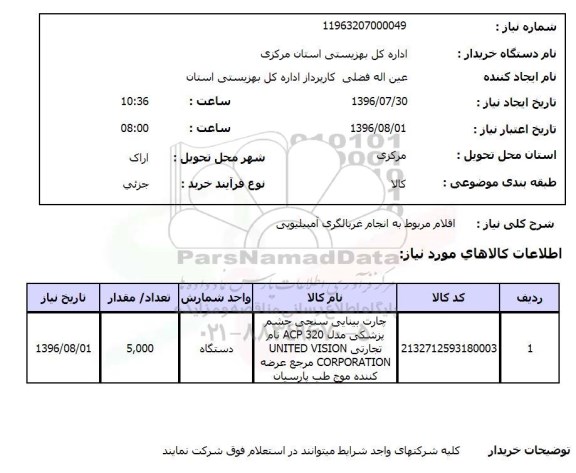 استعلام , استعلام  اقلام مربوط به انجام غربالگری آمبیلیویی
