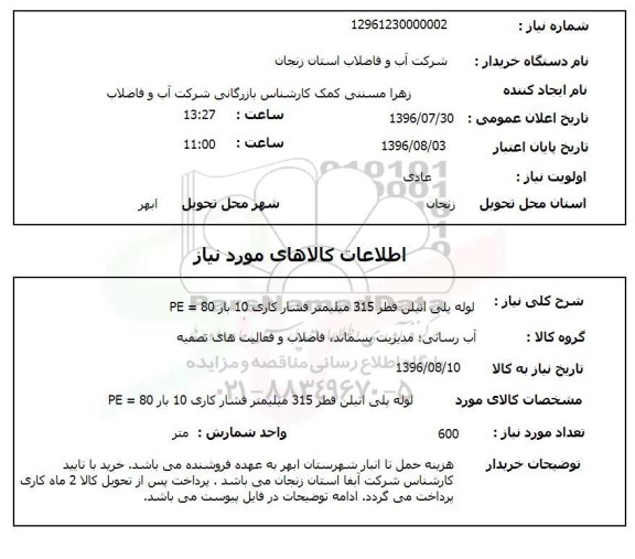 استعلام , استعلام لوله پلی اتیلن 