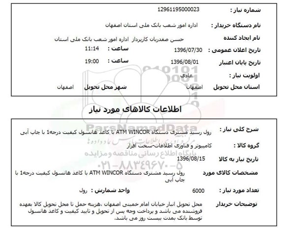 استعلام, استعلام رول رسید مشتری دستگاه ATM WINCOR