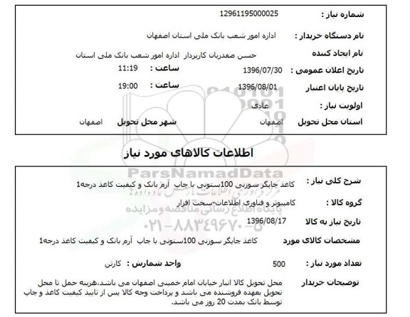 استعلام, استعلام  کاغذ چاپگر سوزنی 100 ستونی