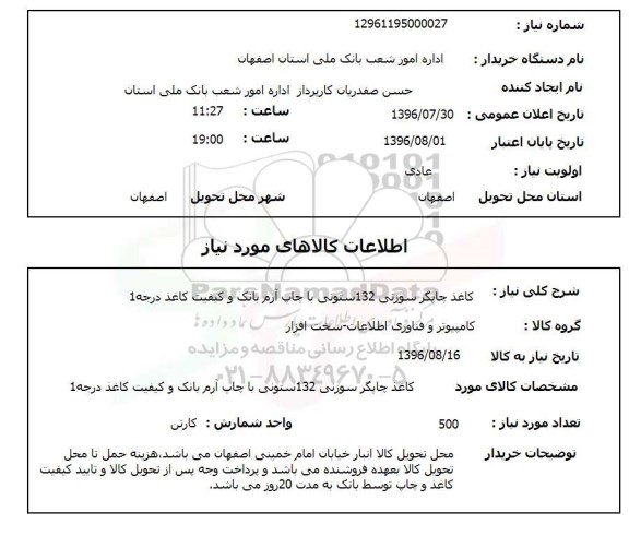 استعلام, استعلام  کاغذ چاپگر سوزنی 132 ستونی