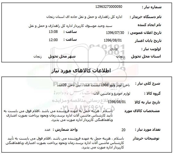 استعلام, استعلام ناخن لودر ولوو L90E 