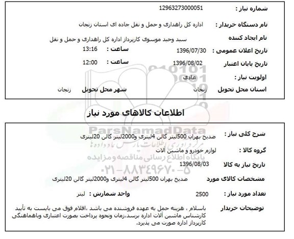 استعلام, استعلام ضدیخ بهران 500 لیتر گالن 
