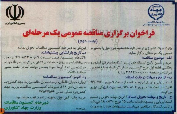 فراخوان برگزاری مناقصه عمومی ، مناقصه خرید و تامین پکیج ایستگاههای شبکه فرعی آبیاری و زهکشی نوبت دوم