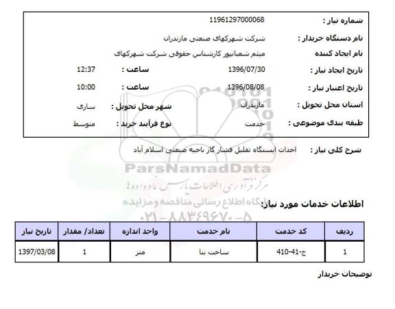 استعلام، استعلام احداث ایستگاه تقلیل فشار گاز ناحیه صنعتی 