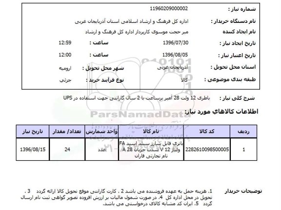 استعلام ,استعلام باطری ۱۲ ولت 