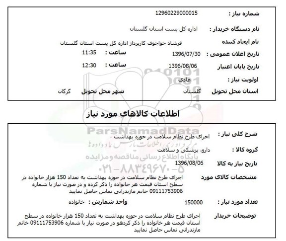 استعلام، استعلام اجرای طرح نظام سلامت در حوزه بهداشت