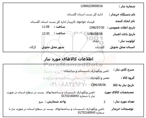استعلام , استعلام تامین و نگهداری تاسیسات و ساختمان
