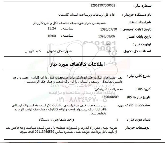 استعلام, استعلام  تهیه و نصب، راه اندازی جک اتوماتیک 