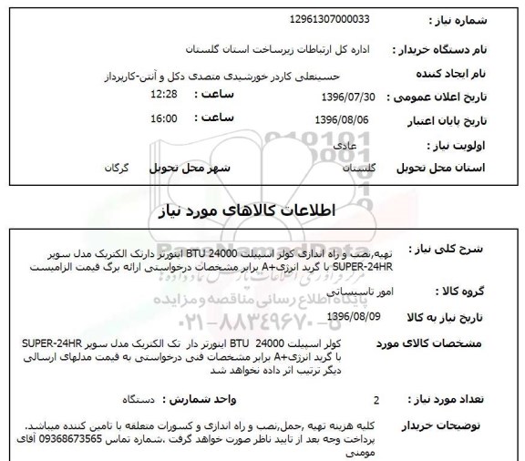 استعلام, استعلام تهیه و نصب و راه اندازی کولر اسپیلت