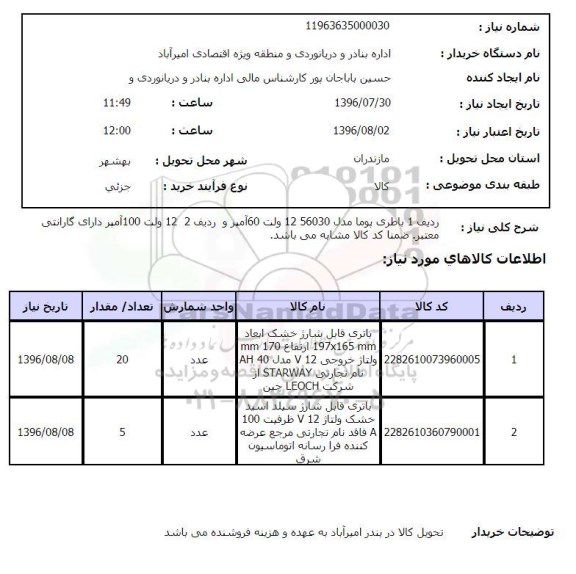 استعلام، استعلام باطری پوما