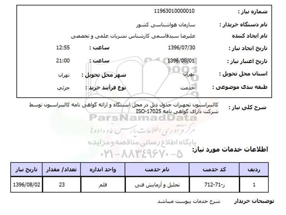 استعلام , استعلام کالیبراسیون تجهیزات