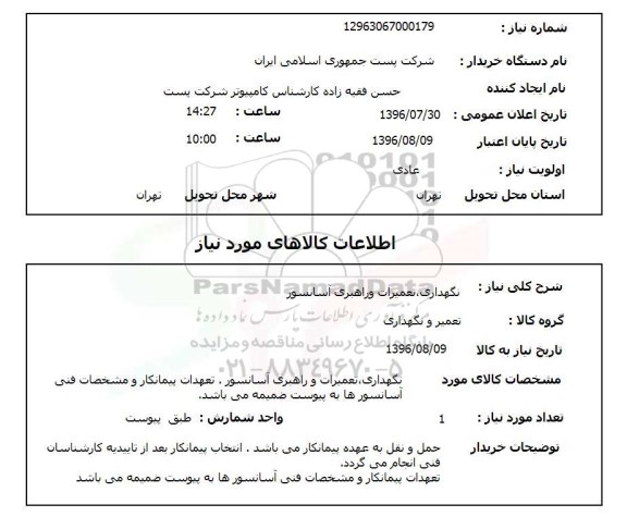استعلام, استعلام نگهداری، تعمیرات و راهبری آسانسور 