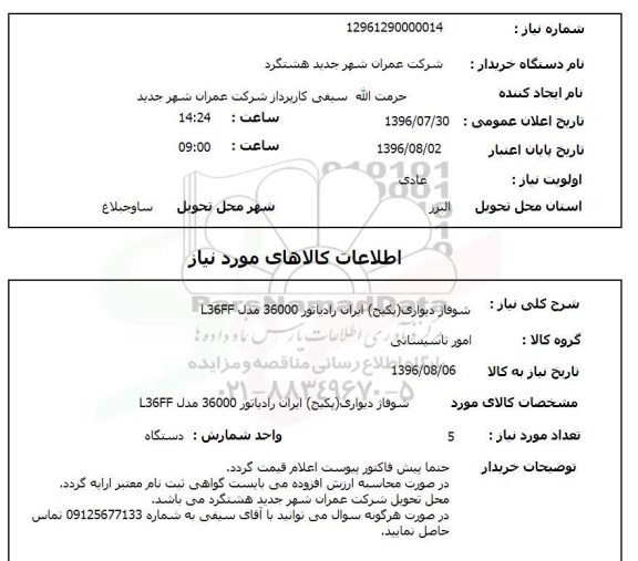 استعلام,استعلام شوفاژ دیواری 