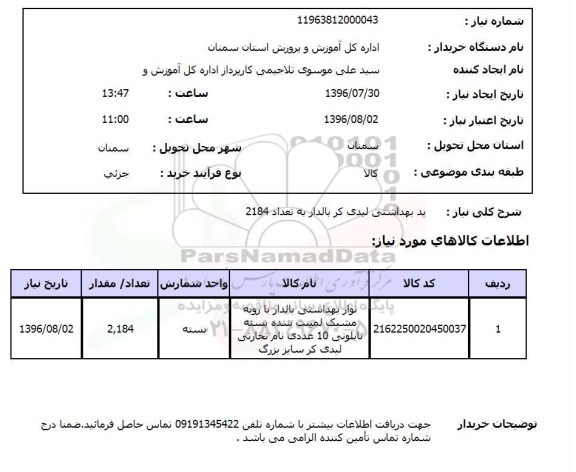 استعلام, استعلام پد بهداشتی لیدی کر بالدار ...