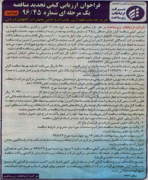 فراخوان ارزیابی کیفی تجدید مناقصه ، تجدید فراخوان ارزیابی خدمات نگهداری ، تعمیرات و تامین تجهیزات کابلهای دریایی نوبت دوم 