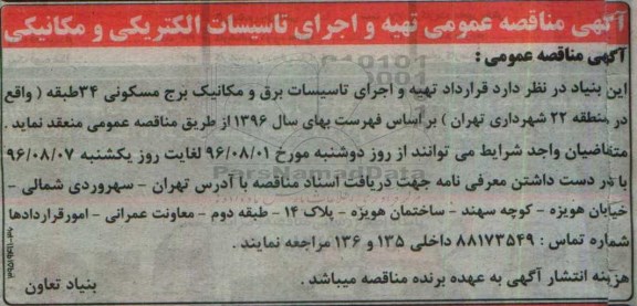 آگهی مناقصه,آگهی مناقصه عمومی تهیه و اجرای تاسیسات الکتریکی و مکانیکی 