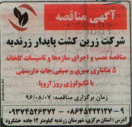 آگهی مناقصه، مناقصه  نصب و اجرای سازه ها و تاسیسات گلخانه 5 هکتاری