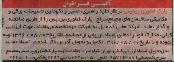 مناقصه, فراخوان مناقصه راهبری، تعمیر و نگهداری تاسیسات برقی و مکانیکی ساختمان های مجتمع