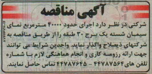 مناقصه, مناقصه اجرای حدود 40000 متر مربع نمای سیمان شسته یک برج 30 طبقه