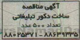 مناصه, مناقصه ساخت دکور تبلیغاتی