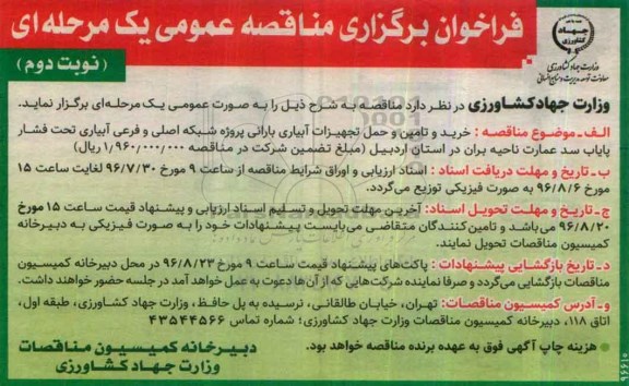 فراخوان مناقصه, مناقصه  یک مرحله ای خرید و تامین و حمل تجهیزات آبیاری بارانی 
