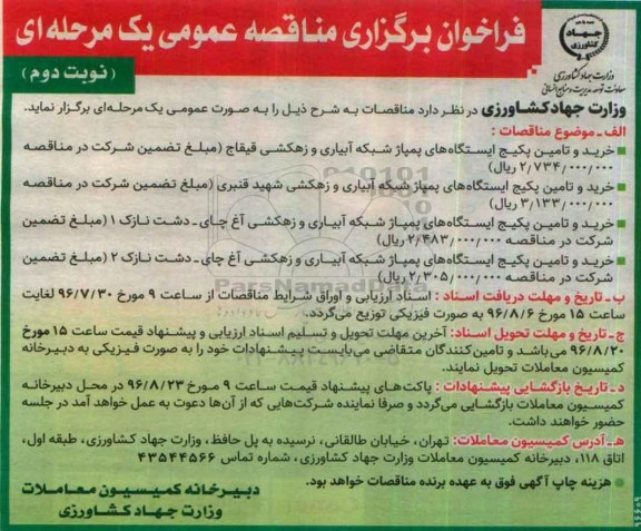 فراخوان برگزاری مناقصه عمومی، مناقصه خرید و تامین پکیج ایستگاههای پمپاژ شبکه های فرعی آبیاری -نوبت دوم 
